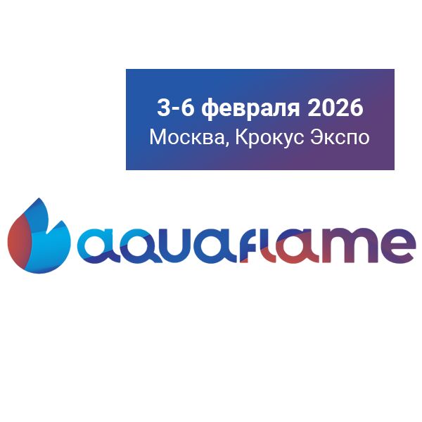 Компания Этра приняла участие на выставке Aquaflame 2026